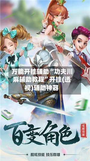 万能开挂辅助“功夫川麻辅助教程”开挂(透视)辅助神器