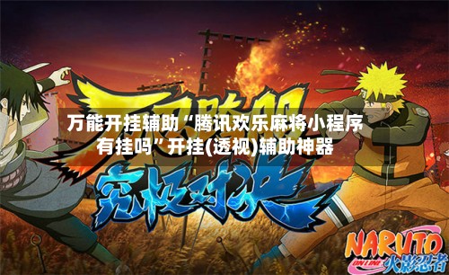 万能开挂辅助“腾讯欢乐麻将小程序有挂吗”开挂(透视)辅助神器-第2张图片