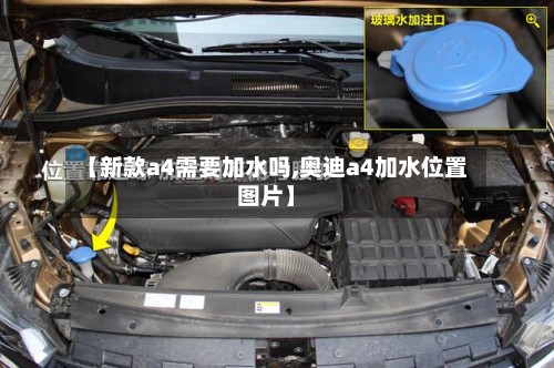 【新款a4需要加水吗,奥迪a4加水位置图片】-第2张图片