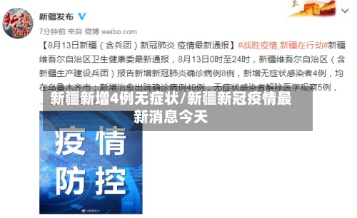 新疆新增4例无症状/新疆新冠疫情最新消息今天