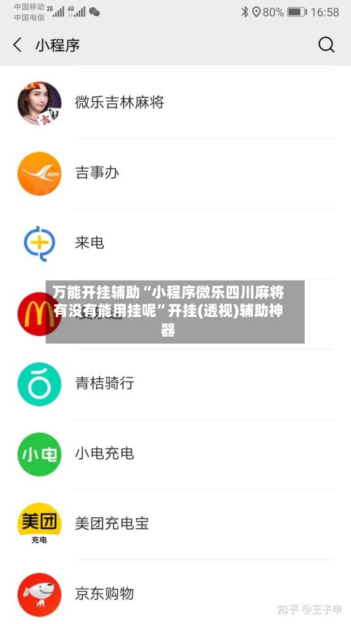 万能开挂辅助“小程序微乐四川麻将有没有能用挂呢	”开挂(透视)辅助神器-第2张图片