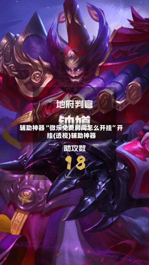 辅助神器“微乐免费房间怎么开挂	”开挂(透视)辅助神器-第3张图片