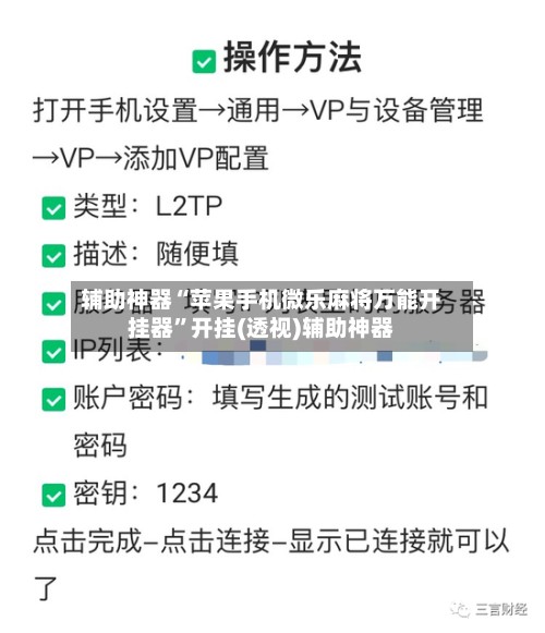 辅助神器“苹果手机微乐麻将万能开挂器”开挂(透视)辅助神器