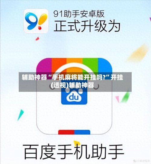 辅助神器“手机麻将能开挂吗?	”开挂(透视)辅助神器-第3张图片