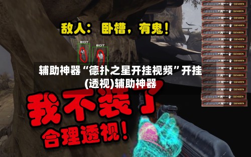 辅助神器“德扑之星开挂视频	”开挂(透视)辅助神器-第2张图片