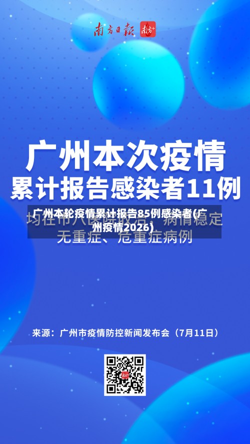 广州本轮疫情累计报告85例感染者(广州疫情2026)-第2张图片