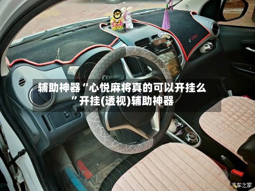 辅助神器“心悦麻将真的可以开挂么”开挂(透视)辅助神器