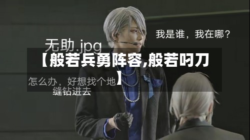 【般若兵勇阵容,般若叼刀】-第3张图片