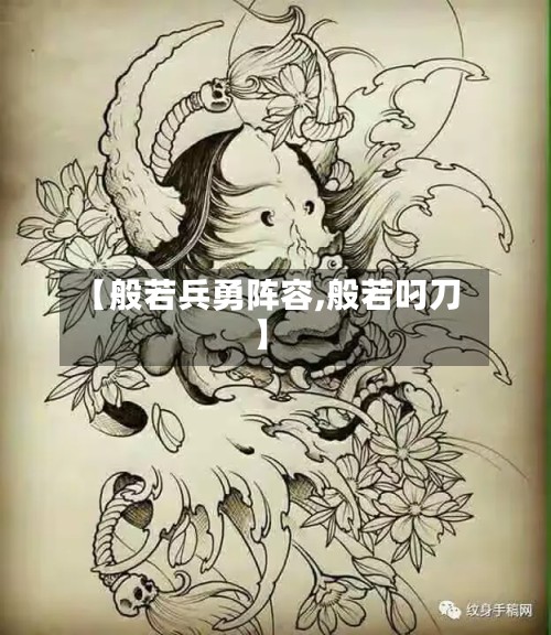【般若兵勇阵容,般若叼刀】