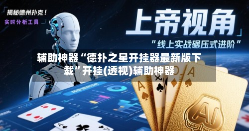辅助神器“德扑之星开挂器最新版下载”开挂(透视)辅助神器-第2张图片