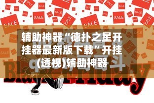 辅助神器“德扑之星开挂器最新版下载”开挂(透视)辅助神器