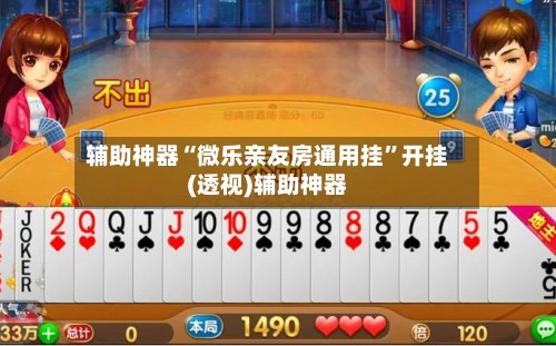 辅助神器“微乐亲友房通用挂”开挂(透视)辅助神器-第2张图片