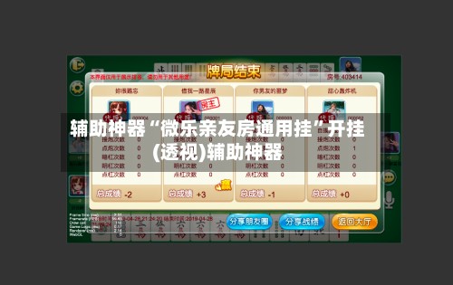 辅助神器“微乐亲友房通用挂”开挂(透视)辅助神器