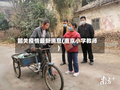 韶关疫情最新消息(南京小学教师)