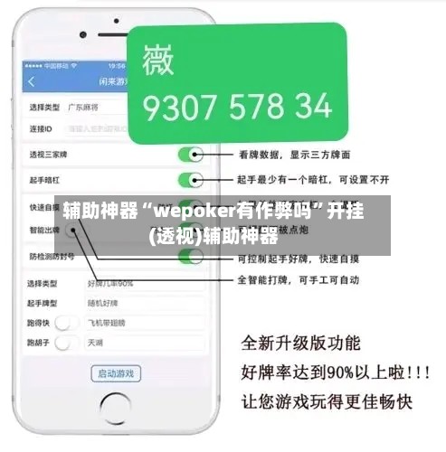 辅助神器“wepoker有作弊吗”开挂(透视)辅助神器