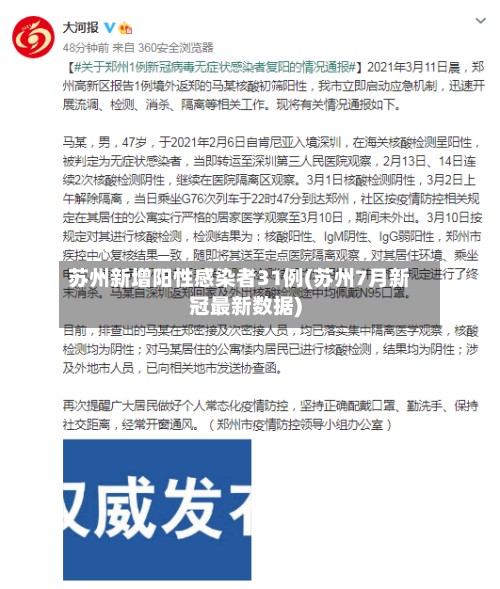 苏州新增阳性感染者31例(苏州7月新冠最新数据)