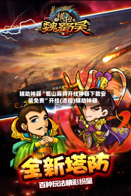 辅助神器“蜀山麻将开挂神器下载安装免费”开挂(透视)辅助神器-第2张图片