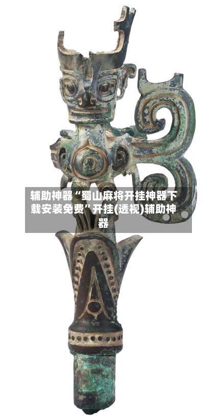 辅助神器“蜀山麻将开挂神器下载安装免费”开挂(透视)辅助神器