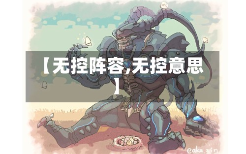 【无控阵容,无控意思】-第2张图片
