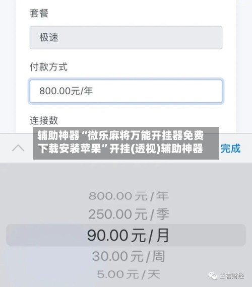 辅助神器“微乐麻将万能开挂器免费下载安装苹果”开挂(透视)辅助神器-第2张图片