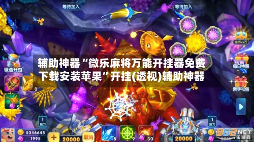 辅助神器“微乐麻将万能开挂器免费下载安装苹果”开挂(透视)辅助神器-第3张图片