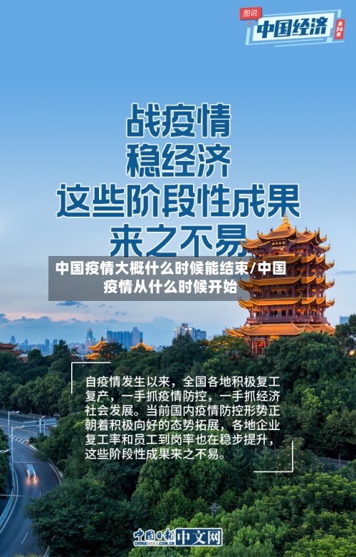 中国疫情大概什么时候能结束/中国疫情从什么时候开始-第3张图片