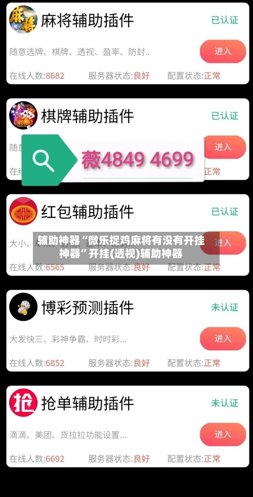 辅助神器“微乐捉鸡麻将有没有开挂神器”开挂(透视)辅助神器-第1张图片