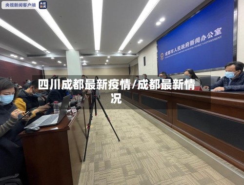 四川成都最新疫情/成都最新情况