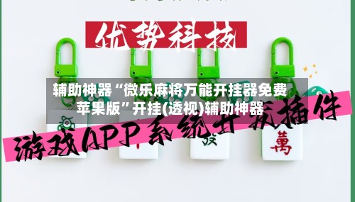 辅助神器“微乐麻将万能开挂器免费苹果版”开挂(透视)辅助神器-第2张图片