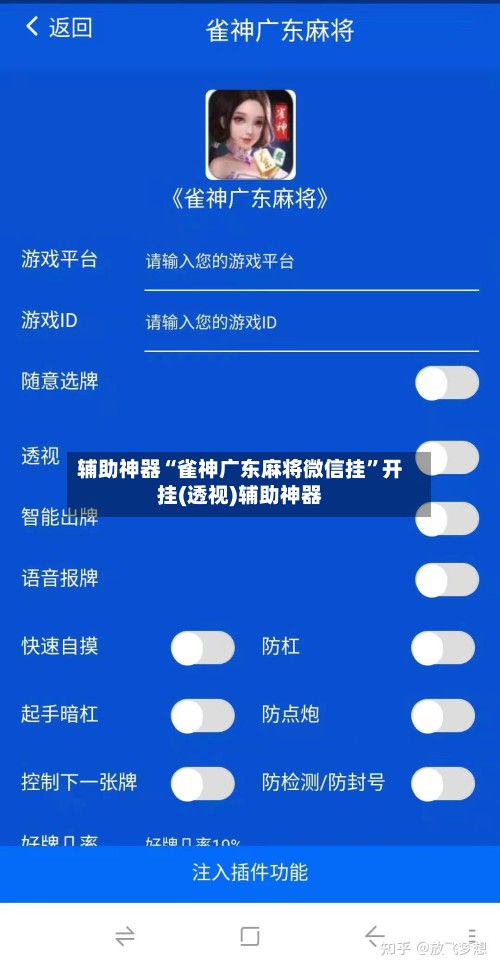 辅助神器“雀神广东麻将微信挂”开挂(透视)辅助神器