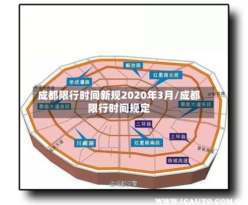 成都限行时间新规2020年3月/成都限行时间规定