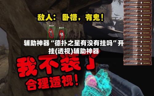 辅助神器“德扑之星有没有挂吗”开挂(透视)辅助神器-第3张图片