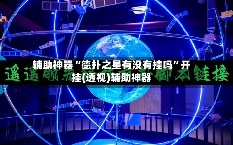 辅助神器“德扑之星有没有挂吗”开挂(透视)辅助神器-第2张图片