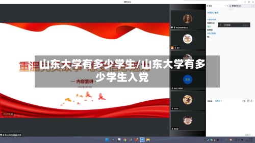 山东大学有多少学生/山东大学有多少学生入党