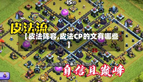 【皮法阵容,皮法CP的文有哪些】-第2张图片