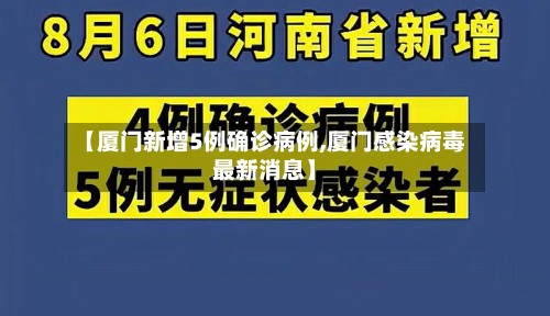 【厦门新增5例确诊病例,厦门感染病毒最新消息】