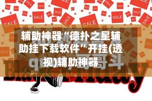 辅助神器“德扑之星辅助挂下载软件”开挂(透视)辅助神器-第2张图片