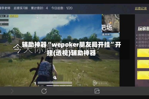 辅助神器“wepoker朋友局开挂”开挂(透视)辅助神器