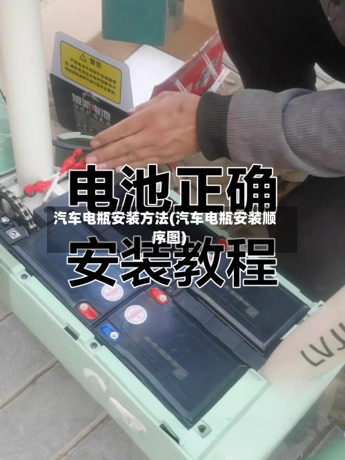 汽车电瓶安装方法(汽车电瓶安装顺序图)-第2张图片