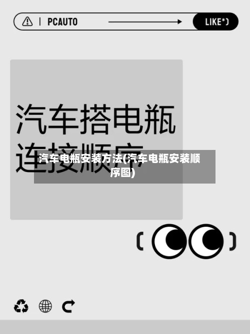 汽车电瓶安装方法(汽车电瓶安装顺序图)
