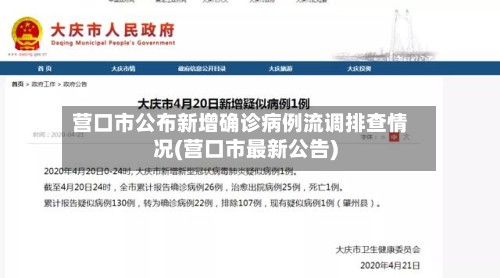 营口市公布新增确诊病例流调排查情况(营口市最新公告)