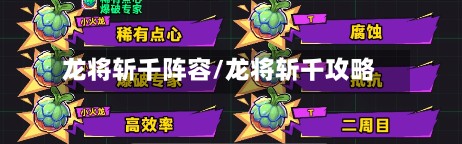 龙将斩千阵容/龙将斩千攻略
