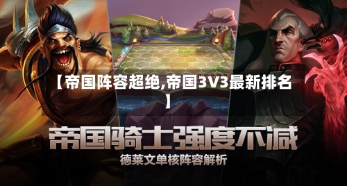 【帝国阵容超绝,帝国3V3最新排名】