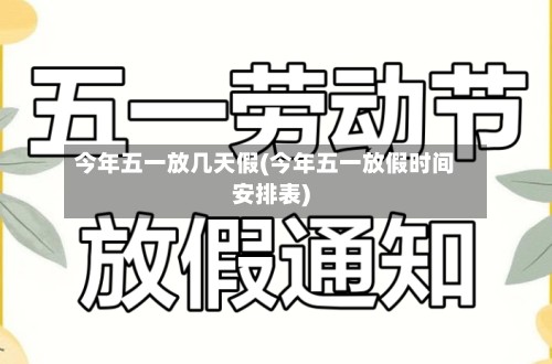 今年五一放几天假(今年五一放假时间安排表)