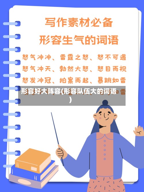 形容好大阵容(形容队伍大的词语)