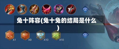兔十阵容(兔十兔的结局是什么)
