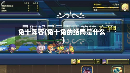 兔十阵容(兔十兔的结局是什么)-第3张图片