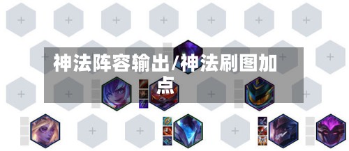 神法阵容输出/神法刷图加点-第2张图片