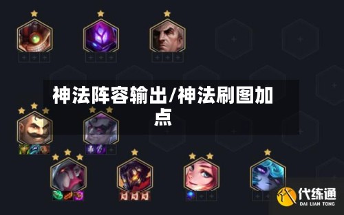 神法阵容输出/神法刷图加点