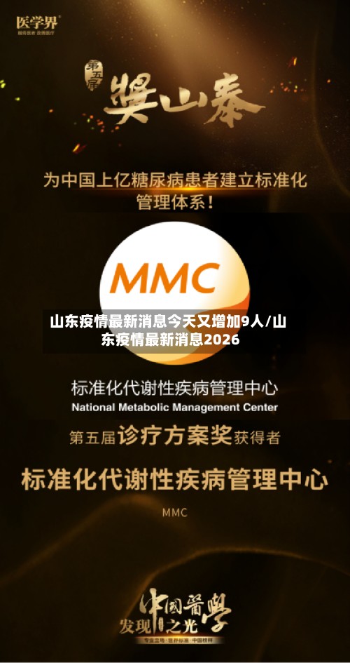 山东疫情最新消息今天又增加9人/山东疫情最新消息2026